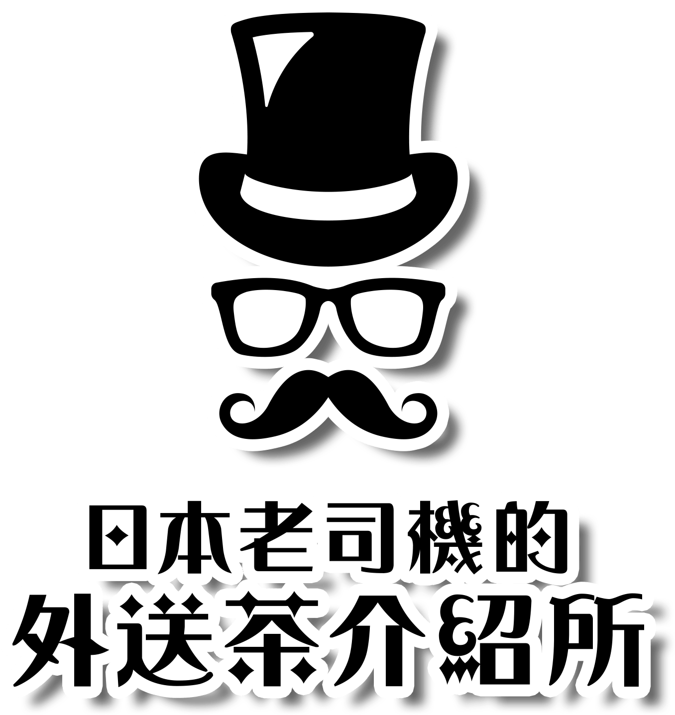 日本老司機的 外送茶介紹所
